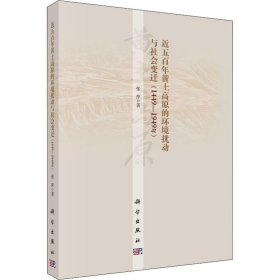 近五百年黄土高原的环境扰动与社会变迁(1449-1949年)