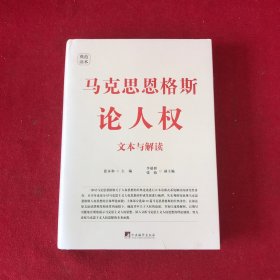马克思恩格斯论人权：文本与解读