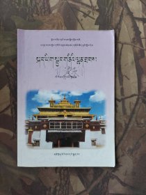 五省区协作教材义务教育课程标准实验教科书 语文同步练习册 九年级 上册（藏文）