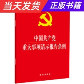 【当天发货】中国共产党重大事项请示报告条例