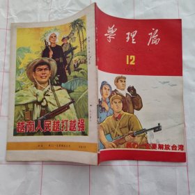 学理论1966 12