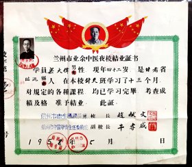 1958年5月兰州市业余中医夜校针灸班结业证书。安徽广德名医世家赵献文、兰州四大名医之一的牛孝威联衔签发
