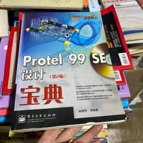 宝典丛书200万：Protel 99 SE设计宝典（第2版）