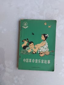 中国革命音乐家故事 少年儿童音乐知识丛书