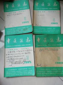 中医杂志（1983年4和9期）（1985年2和3期）