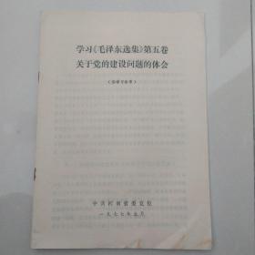 学习《毛泽东选集》第五卷关于党的建设问题的体会。