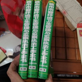 城市市容环境卫生管理与监察执法工作全书