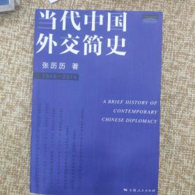 当代中国外交简史（1949-2014）