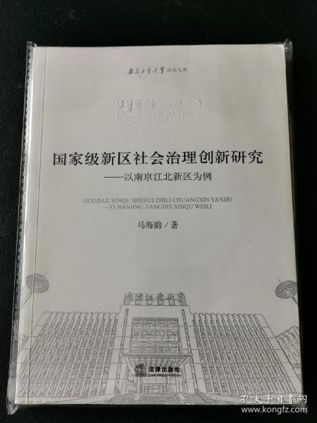 国家级新区社会治理创新研究：以南京江北新区为例