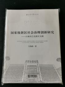 国家级新区社会治理创新研究：以南京江北新区为例