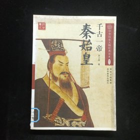 千古一帝：秦始皇
