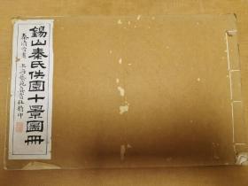 民国珂罗版 锡山秦氏佚园十景图册 原装原签 一册全 内有毛笔校记一则