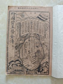 民国槐荫山房书庄印行《绘图碧玉簪全传》唱本卷上下全合订一册