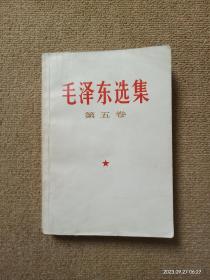 【瑕疵见图】毛泽东选集第五卷
