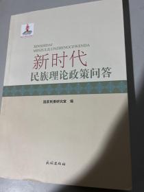 新时代民族理论政策问答