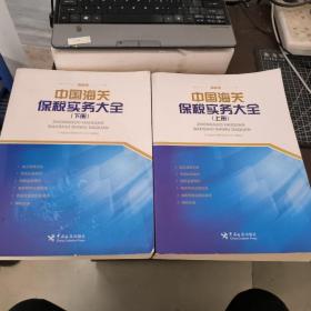 中国海关保税实务大全（上、下册）