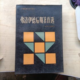 弗洛伊德后期著作选：二十世纪西方哲学译丛