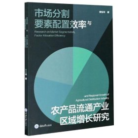 市場分割 要素配置效率與農(nóng)產(chǎn)品流通產(chǎn)業(yè)區(qū)域增長研究