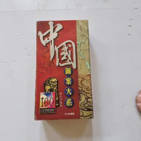 中国图案大系【盒装光盘100张 世纪珍藏版】