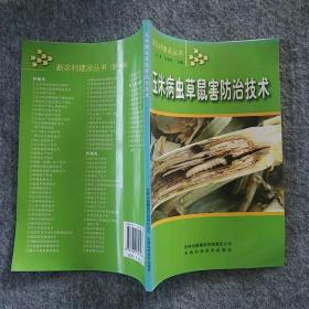 正版全新  吉林科学技术出版社   玉米病虫草鼠害防治技术  大32开
～
