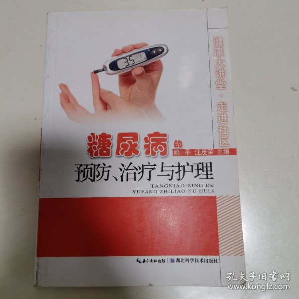 健康大讲堂·走进社区：糖尿病的预防、诊疗与护理