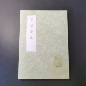 宝刻类编（丛书集成初编）