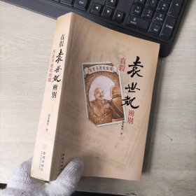 真假袁世凯辨别（内页有划线）