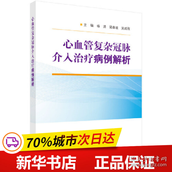 心血管复杂冠脉介入治疗病例解析