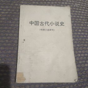 中国古代小说史