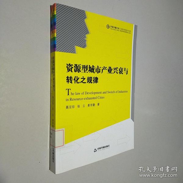 资源型城市产业兴衰与转化之规律