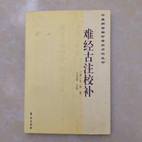 中医药古籍珍善本点校丛书：难经古注校补