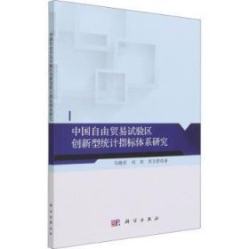 中国自由贸易试验区创新型统计指标体系研究