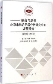 使命与愿景：北京市信访矛盾分析研究中心发展报告(2009-2014)张宗林9787010140148