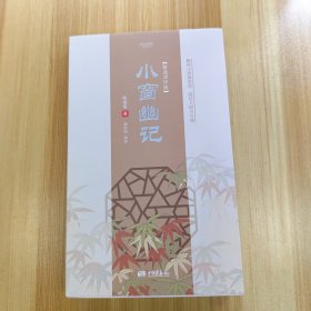小窗幽记