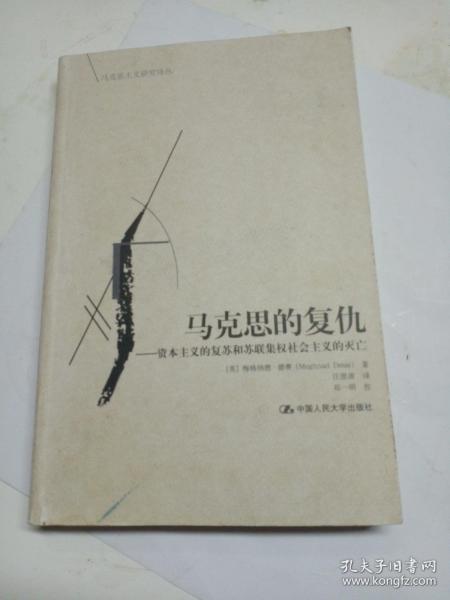 马克思的复仇：资本主义的复苏和苏联集权社会主义的灭亡