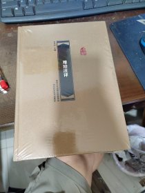 【难经注评《燕赵文库》】【中医，16开精装塑封9.5品，河北科学技术】【正版保障】