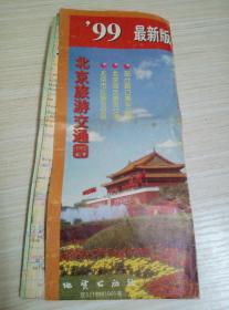 【北京地图】99最新版北京旅游交通图 1999年一版一印