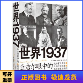 世界1937:丘吉尔眼中的时代人物