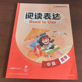 猿辅导素养课，阅读表达，中级，夏季