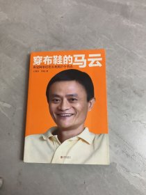 穿布鞋的马云：决定阿里巴巴生死的27个节点