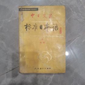 中日交流  标准日本语  上  初级
