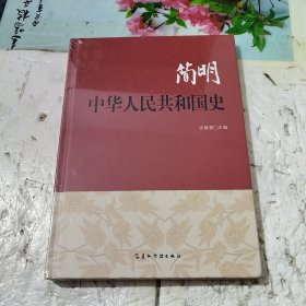 简明中华人民共和国史