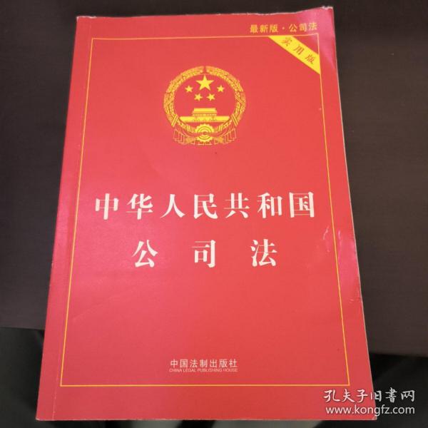 中华人民共和国公司法（实用版 最新版）