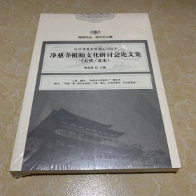 净慈寺祖师文化研讨会论文集(五代北宋)/南屏书丛