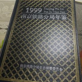 1999
南京铁路分局年鉴