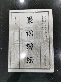 聚讼纷纭：清代的“健讼之风”话语及其表达性现实 尤陈俊著