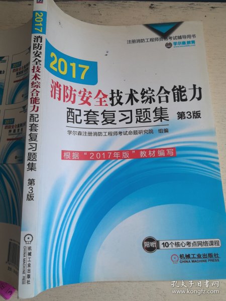 机工版 注册消防工程师 2016注册消防工程师资格考试辅导用书 2016消防安全技术综合能力配套