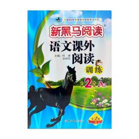 新黑马阅读丛书：语文课外阅读训练 小学二年级 A版（2023）