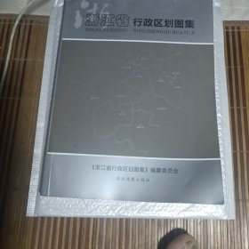浙江省行政区划图集