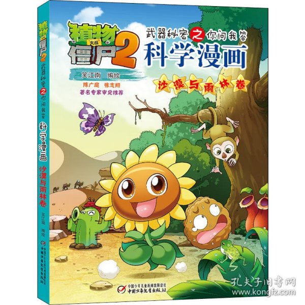 植物大战僵尸2武器秘密之你问我答科学漫画·沙漠与雨林卷 新版